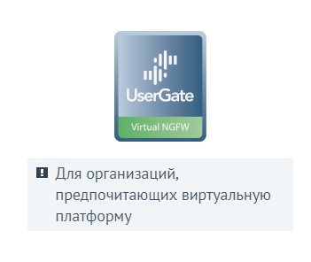 Виртуальный межсетевой экран UserGate