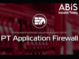 Наша копания получила статус PT Application Firewall 3