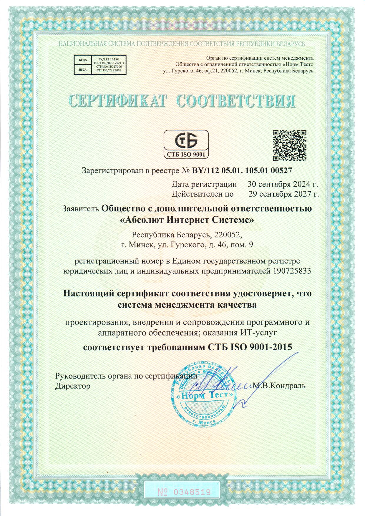 СТБ ISO 9001-2015. Система менеджмента качества «Проектирование, внедрение и сопровождение программного и аппаратного обеспечения; оказание ИТ-услуг».