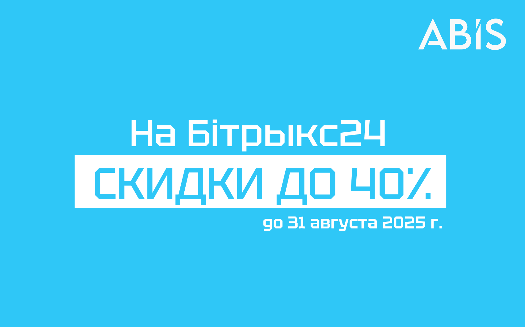 Скидки до 40% на тарифы Бiтрыкс24 | АКЦИЯ ЗАВЕРШЕНА