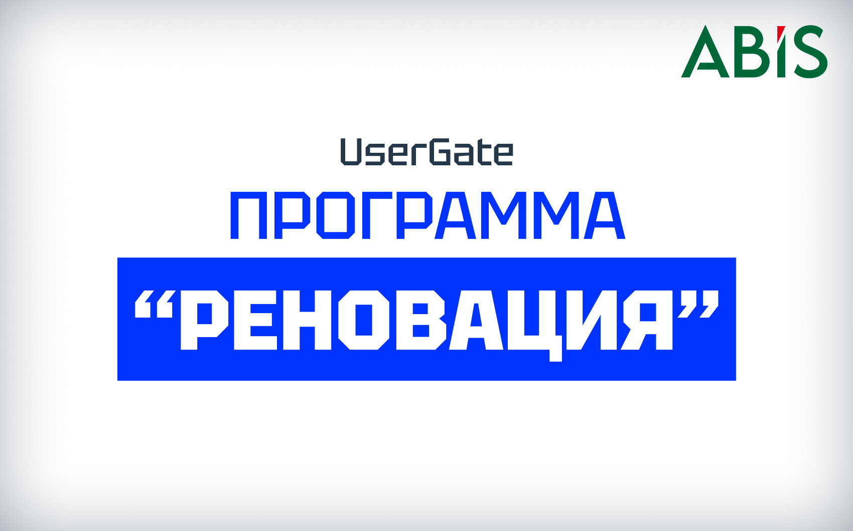 Программа «Реновация» | UserGate