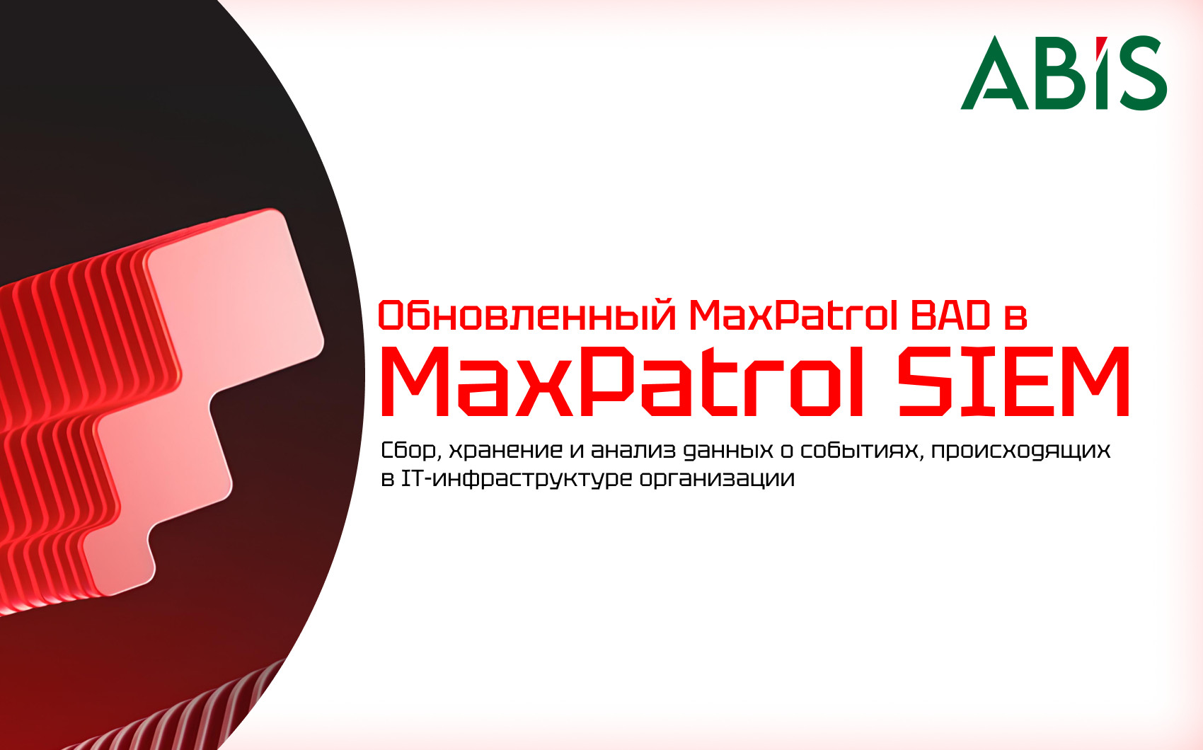 MaxPatrol SIEM и новый AI/ML-модуль MaxPatrol BAD: полный контроль над аномалиями | Positive Technologies