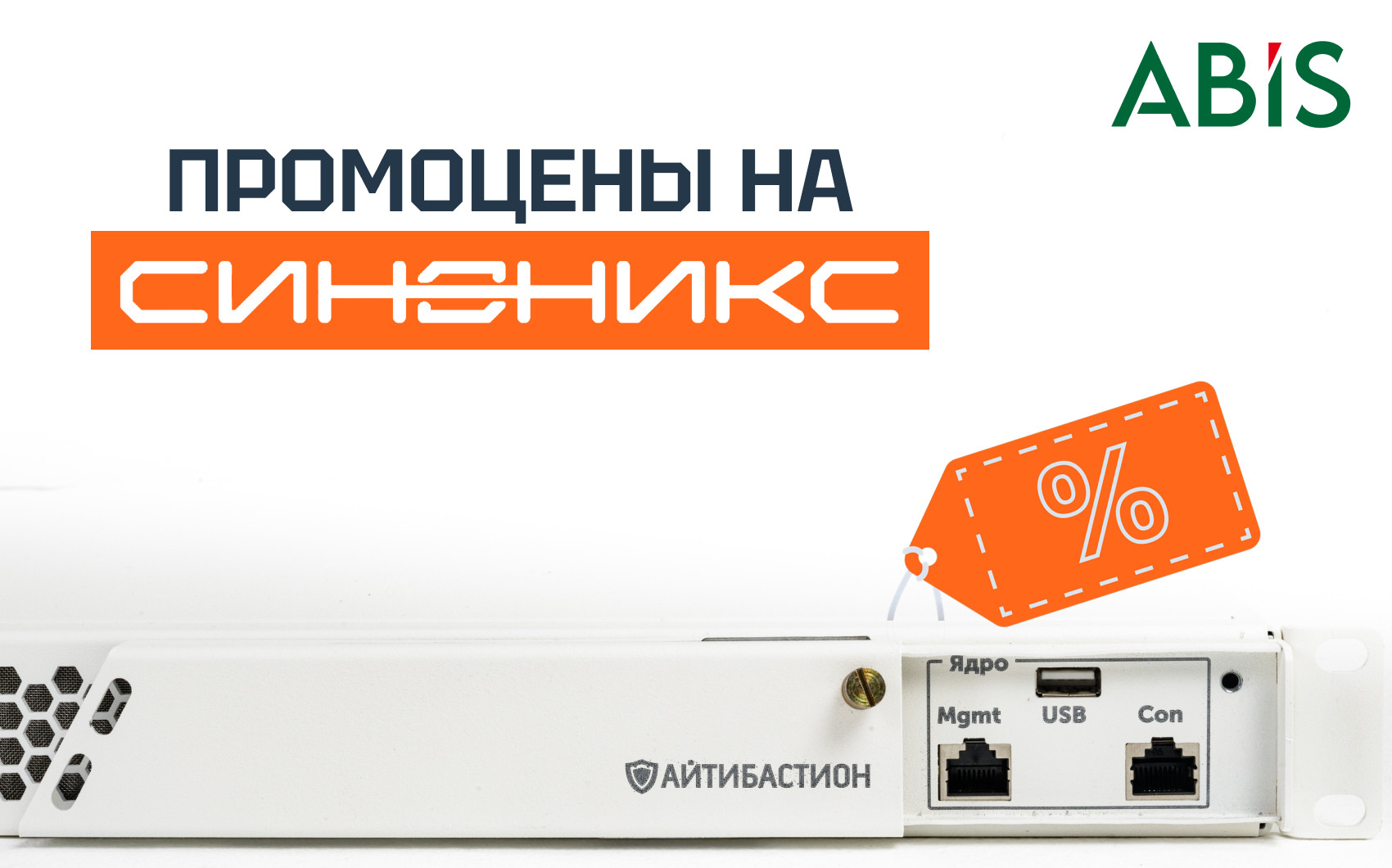 Скидки на ПК «Синоникс» | АйТи Бастион