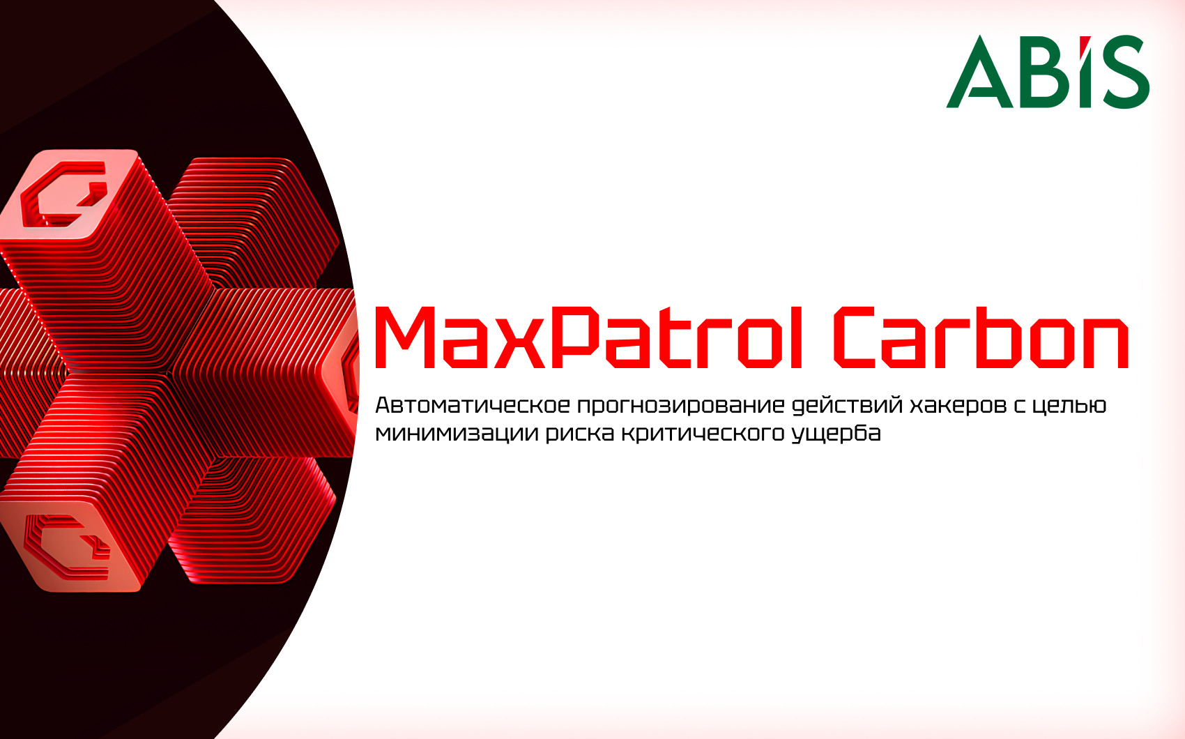 MaxPatrol Carbon: Вовремя – значит заранее | Positive Technologies